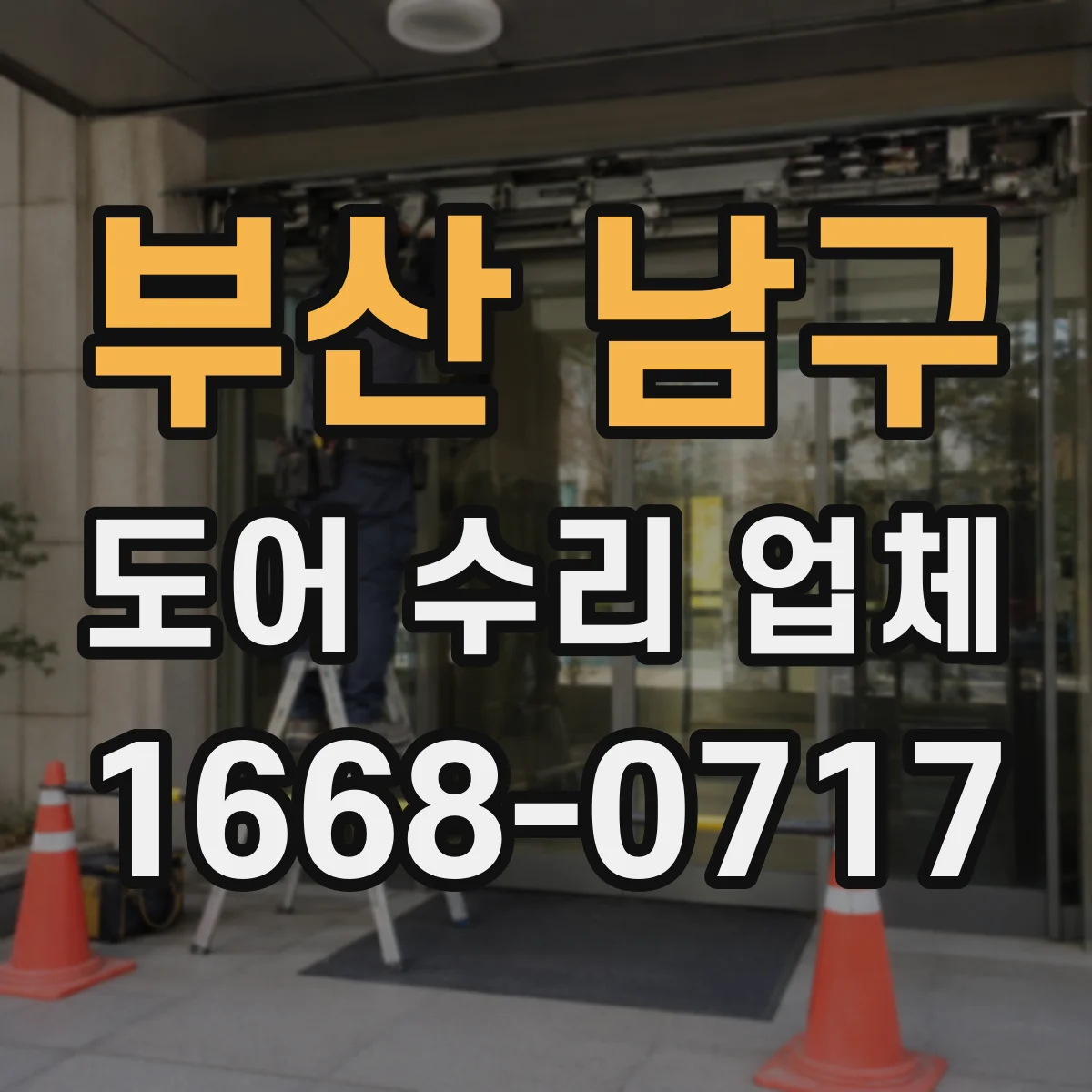 부산 남구 도어 수리 업체 구형 자동문 부품 호환 대안 찾는 수리