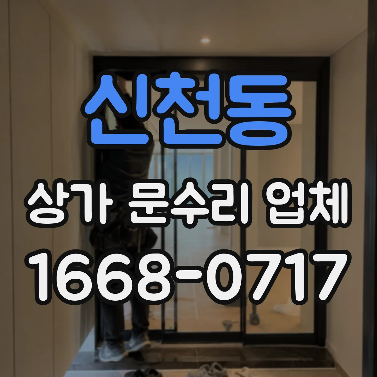신천동 상가 문수리 업체
