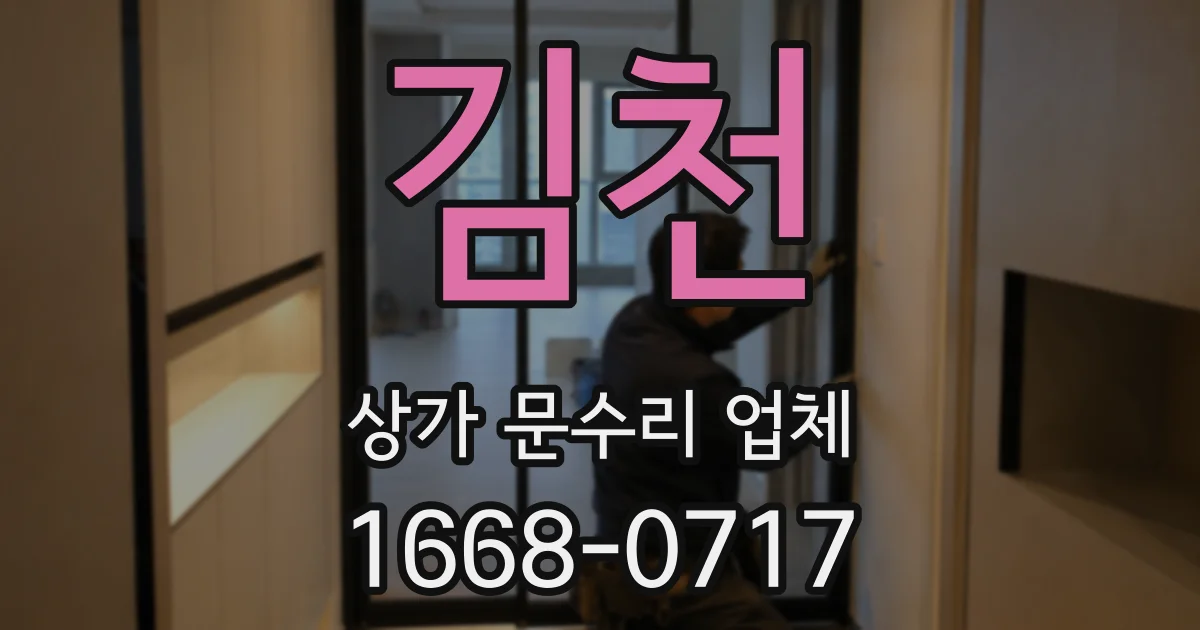김천 상가 문수리 업체