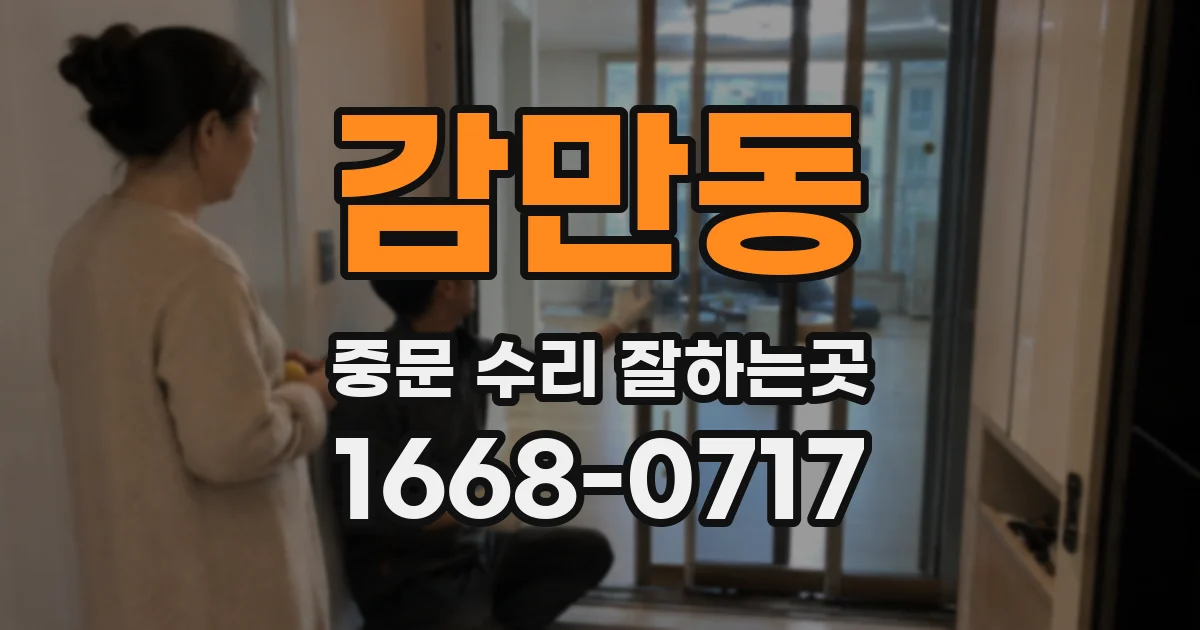 감만동 중문 수리 잘하는곳