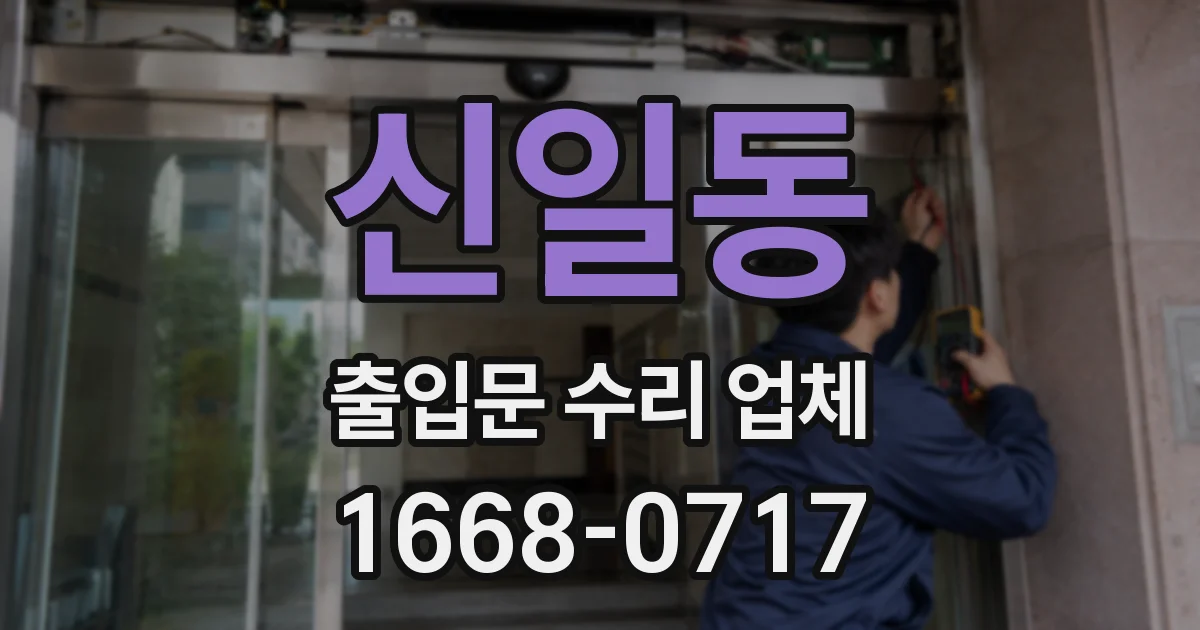 신일동 출입문 수리 업체