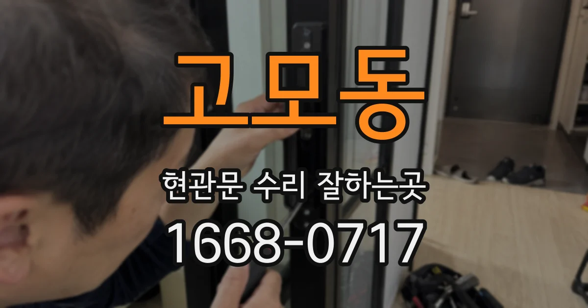 고모동 현관문 수리 잘하는곳