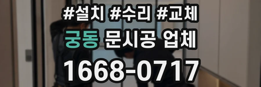 궁동 문시공 업체