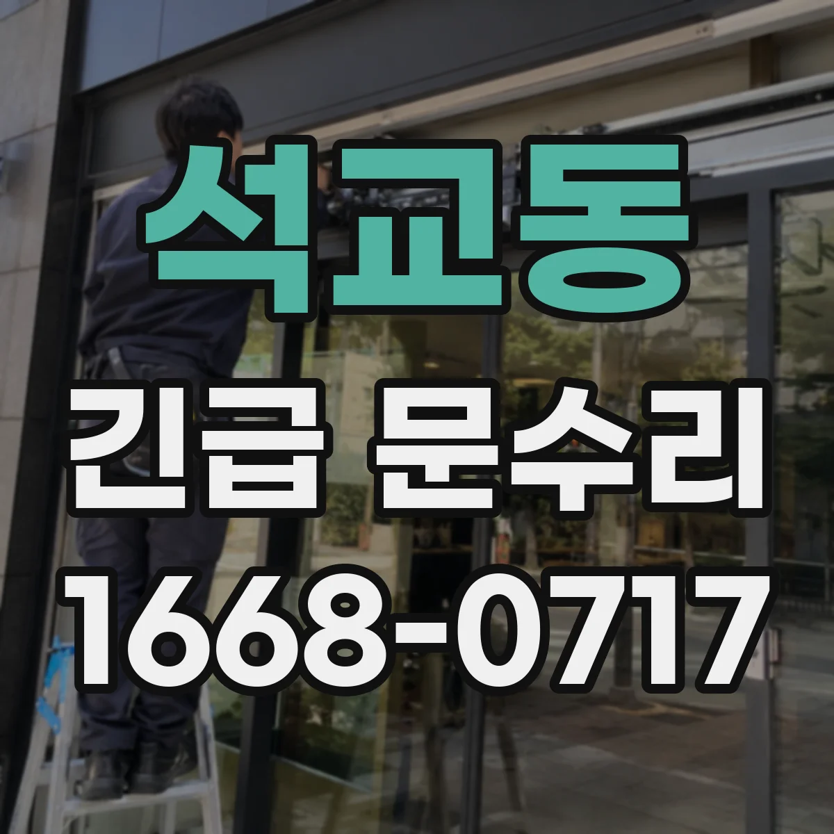 석교동 긴급 문수리