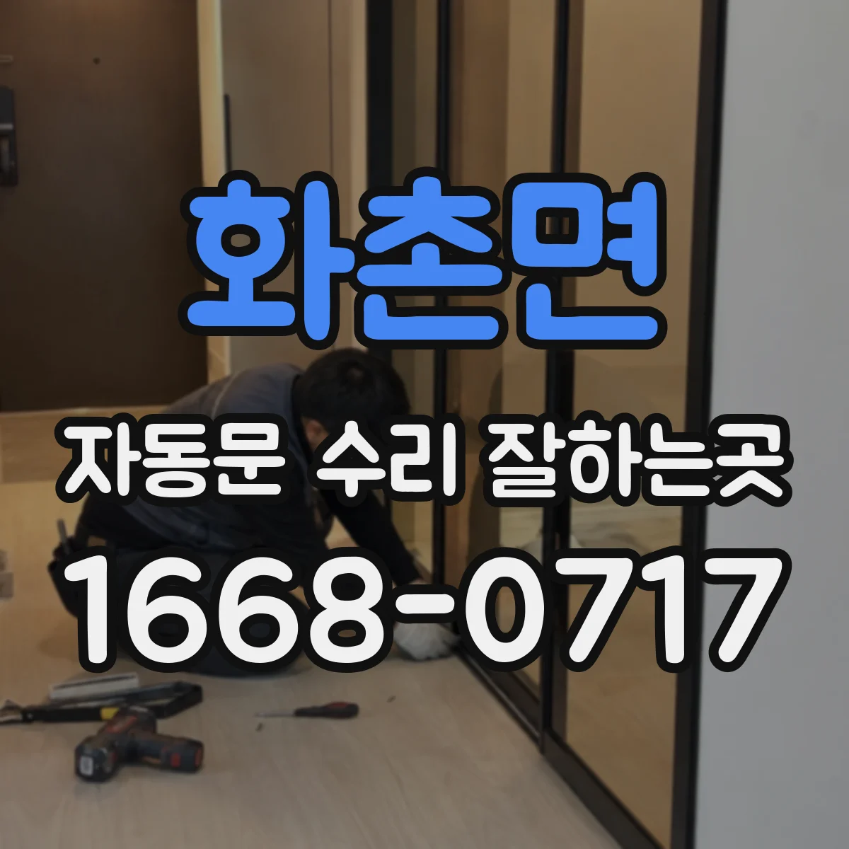 화촌면 자동문 수리 잘하는곳
