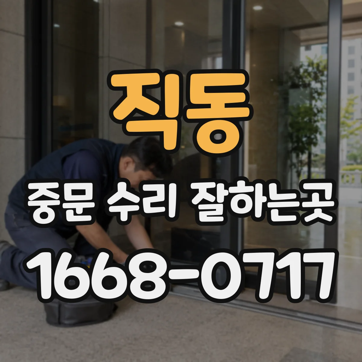 직동 중문 수리 잘하는곳