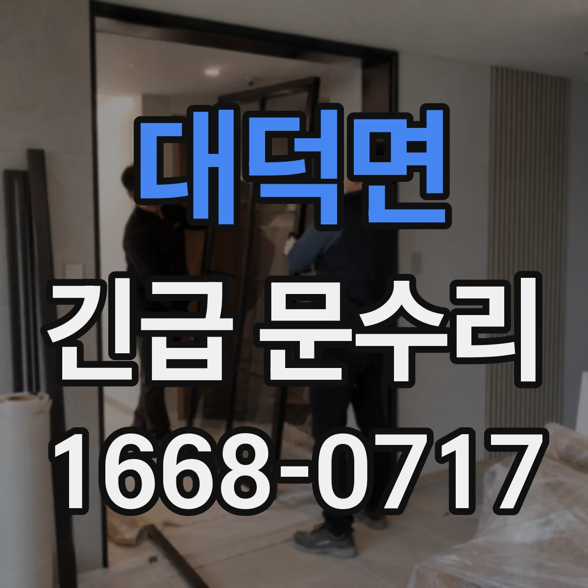 대덕면 긴급 문수리