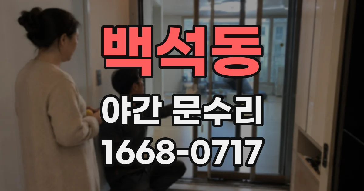 백석동 야간 문수리
