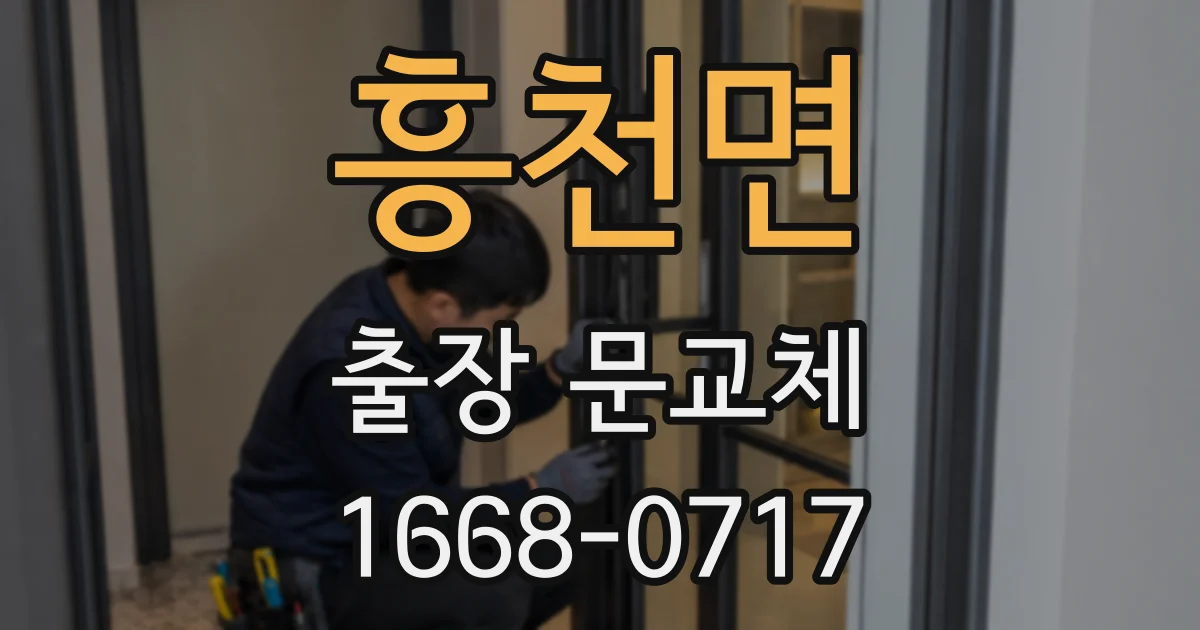 흥천면 출장 문교체