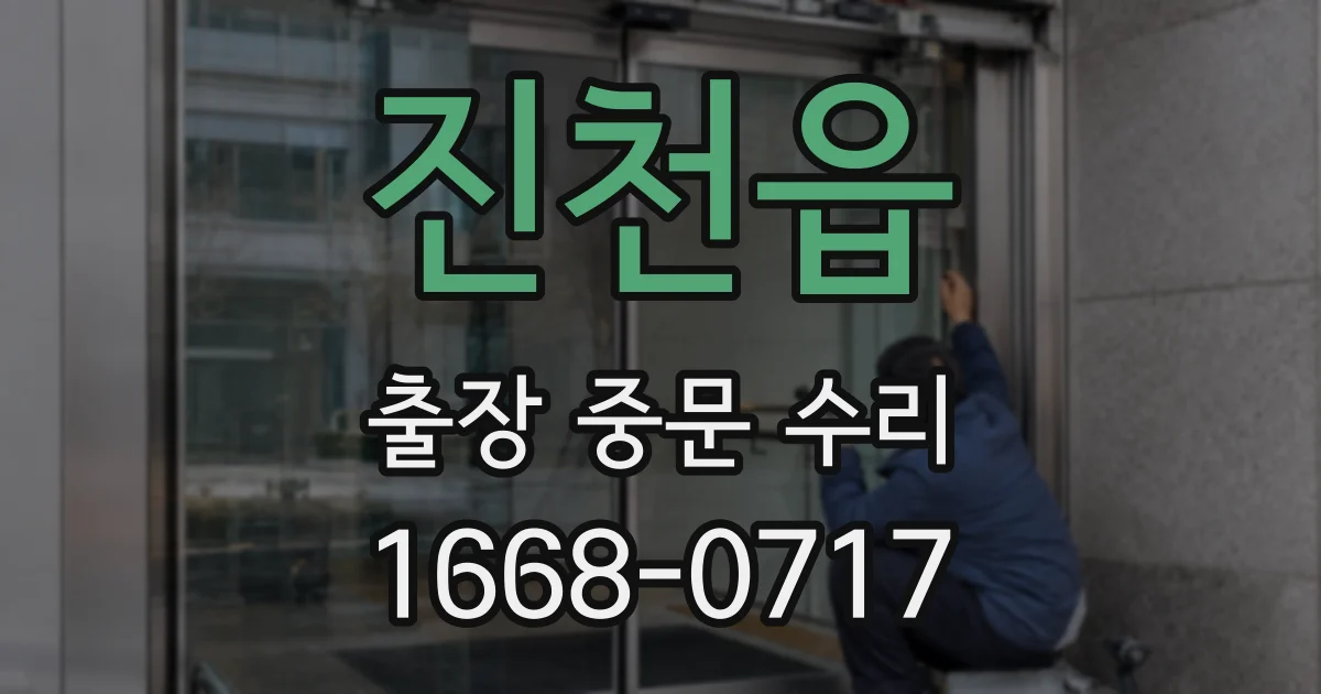 진천읍 출장 중문 수리