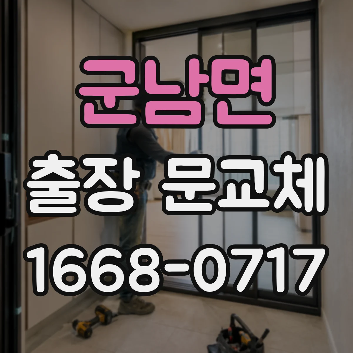 군남면 출장 문교체