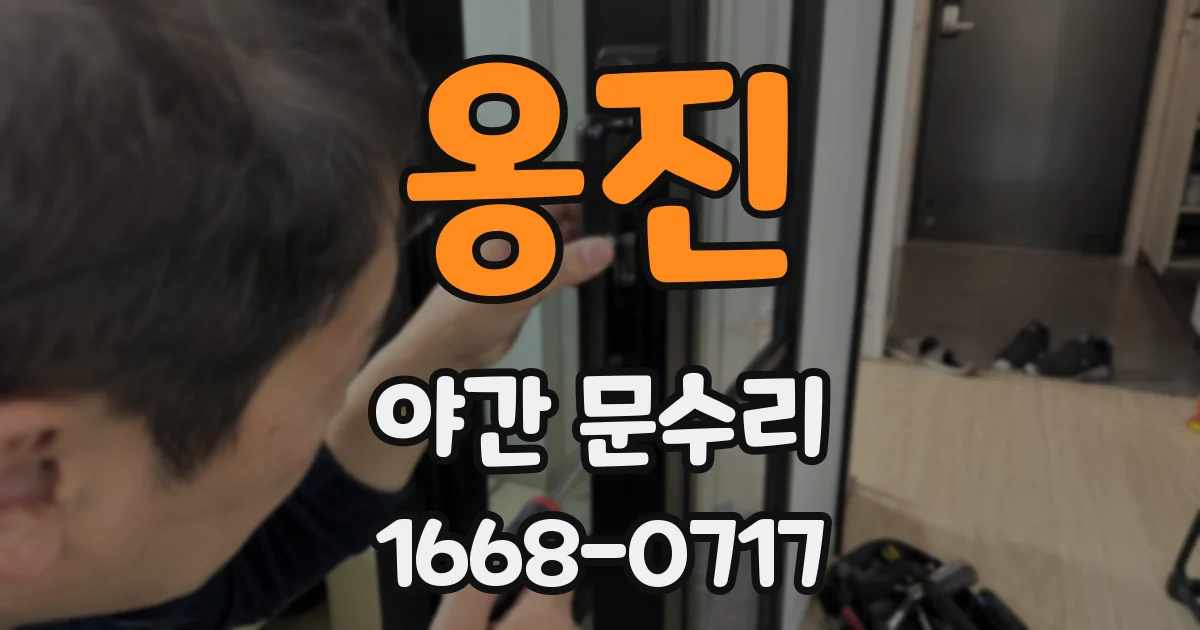 옹진 야간 문수리