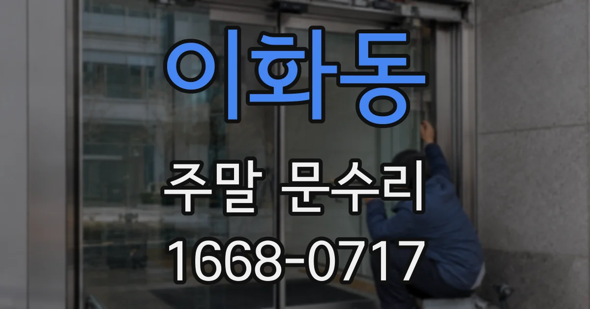 이화동 주말 문수리