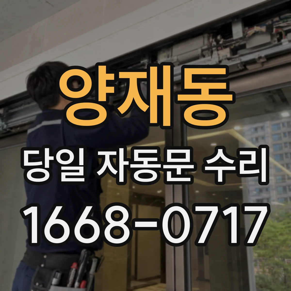 양재동 당일 자동문 수리