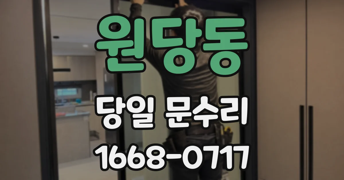 원당동 당일 문수리