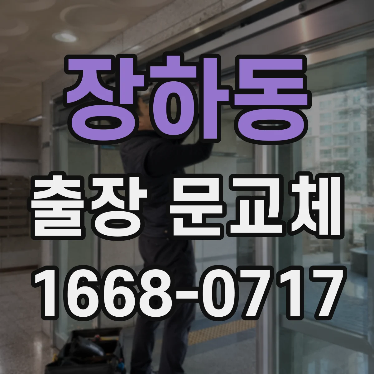 장하동 출장 문교체