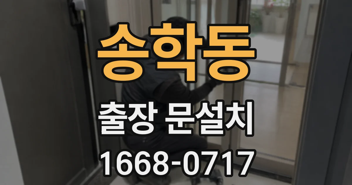 송학동 출장 문설치