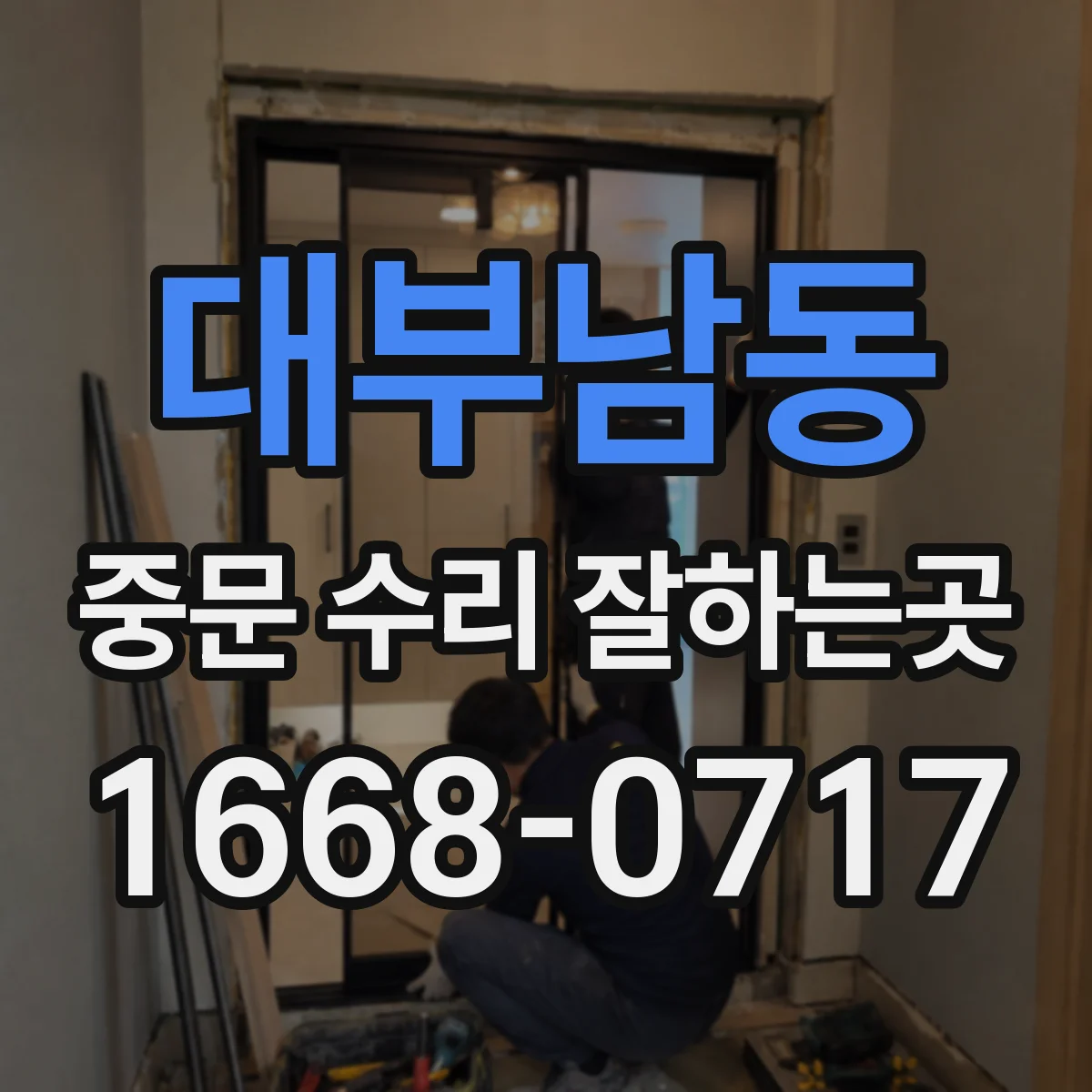대부남동 중문 수리 잘하는곳