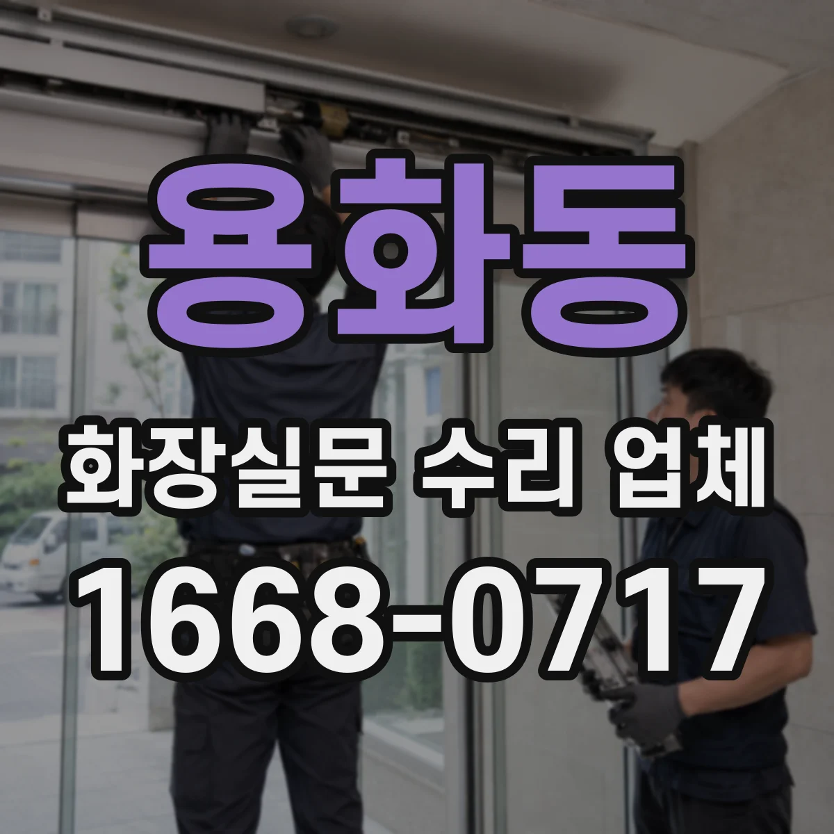 용화동 화장실문 수리 업체
