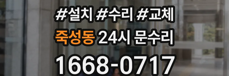 죽성동 24시 문수리
