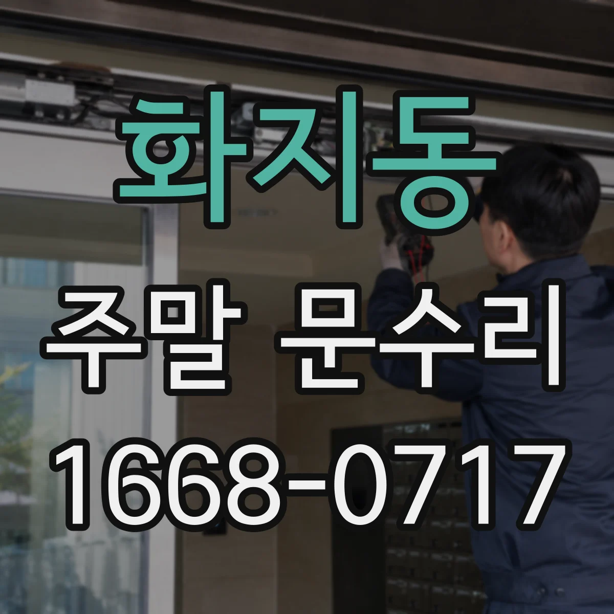화지동 주말 문수리