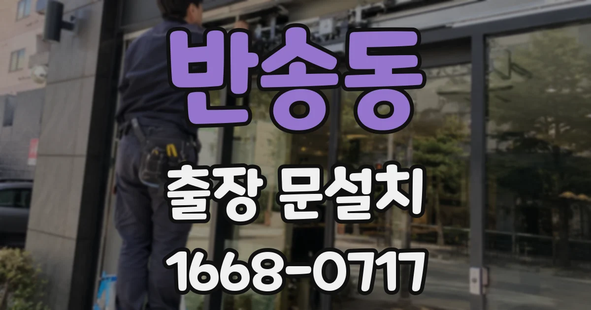 반송동 출장 문설치