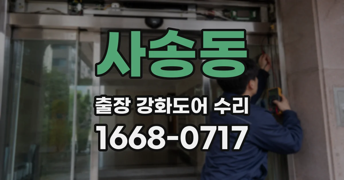 사송동 출장 강화도어 수리