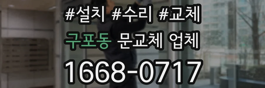구포동 문교체 업체