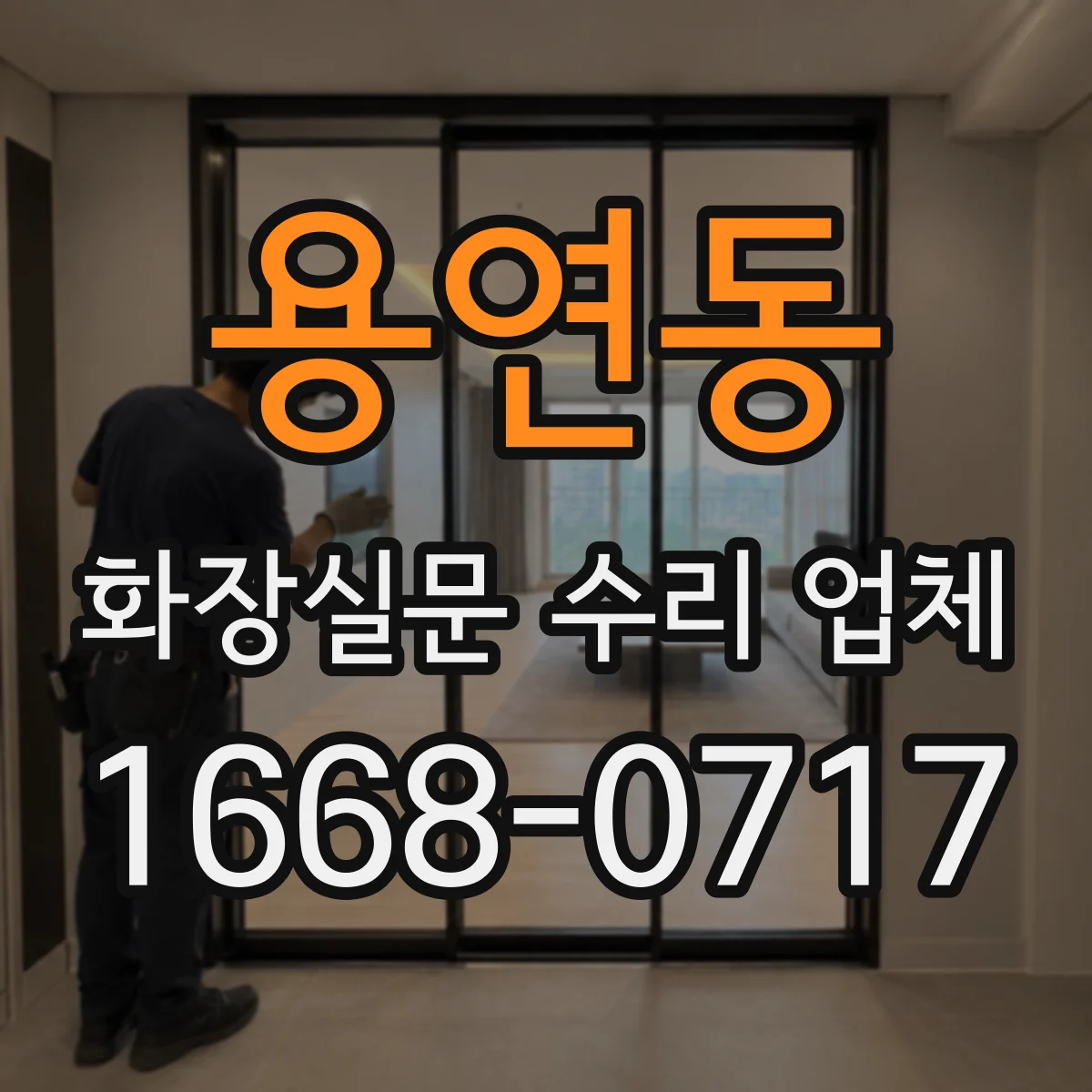 용연동 화장실문 수리 업체