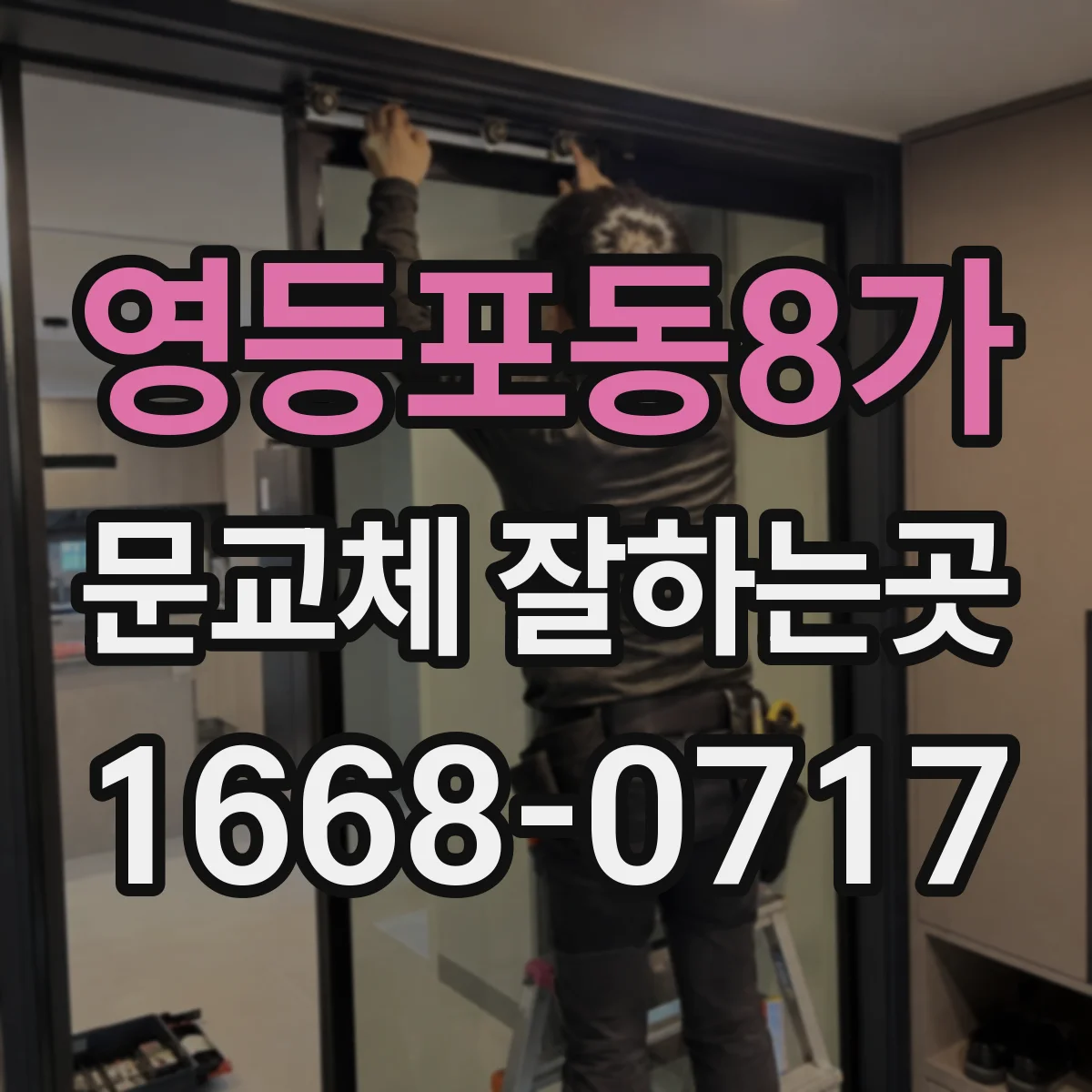 영등포동8가 문교체 잘하는곳