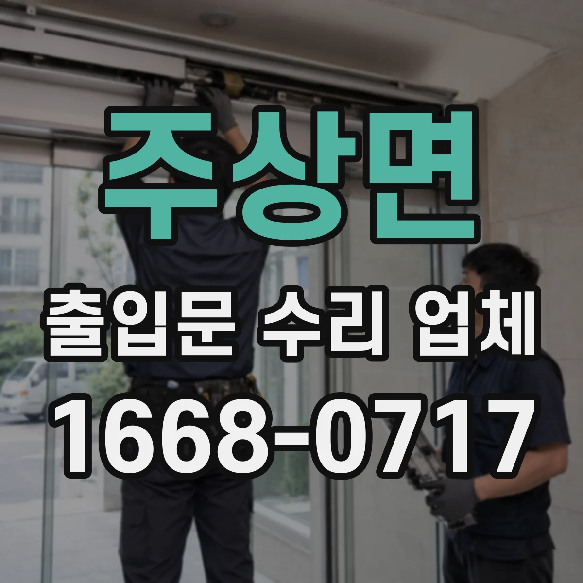 주상면 출입문 수리 업체