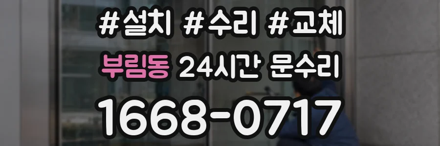 부림동 24시간 문수리