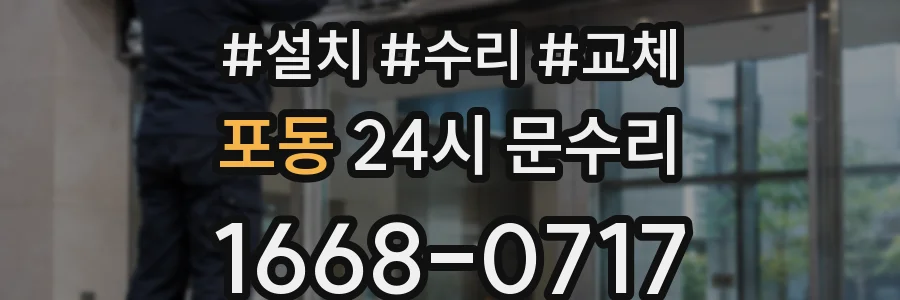포동 24시 문수리