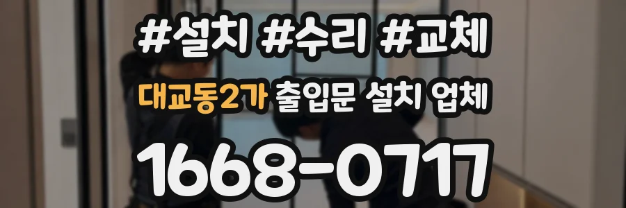 대교동2가 출입문 설치 업체