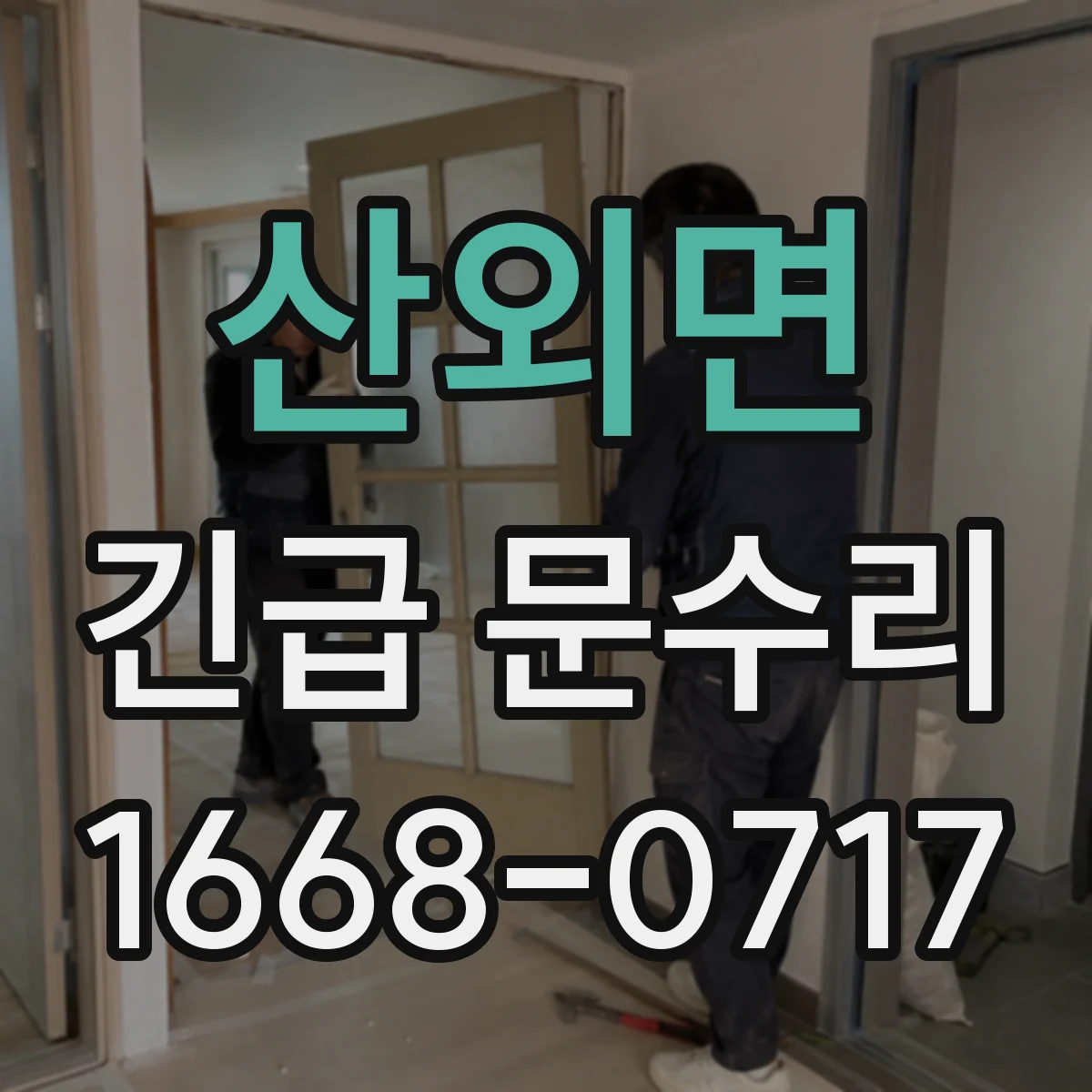 산외면 긴급 문수리