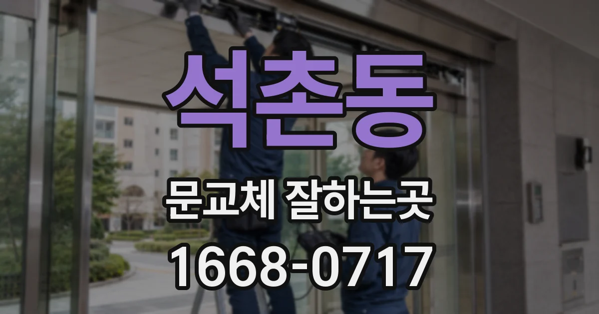 석촌동 문교체 잘하는곳