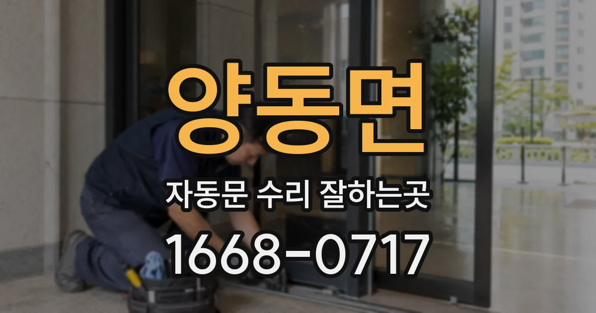 양동면 자동문 수리 잘하는곳