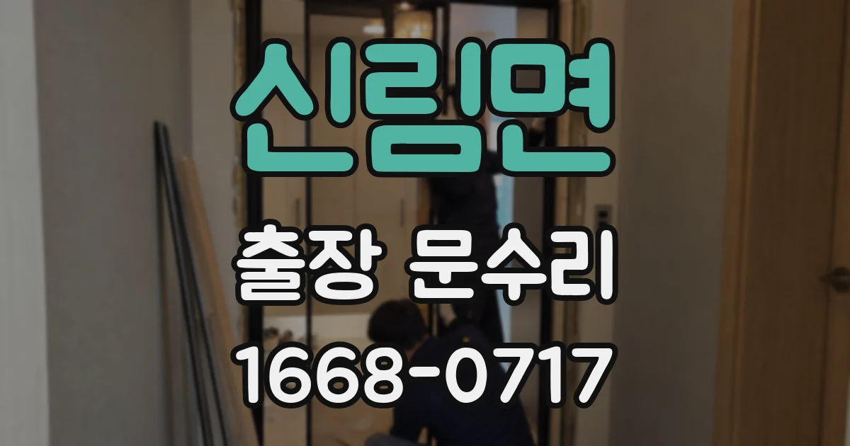 신림면 출장 문수리
