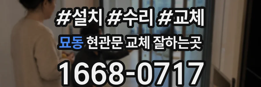 묘동 현관문 교체 잘하는곳
