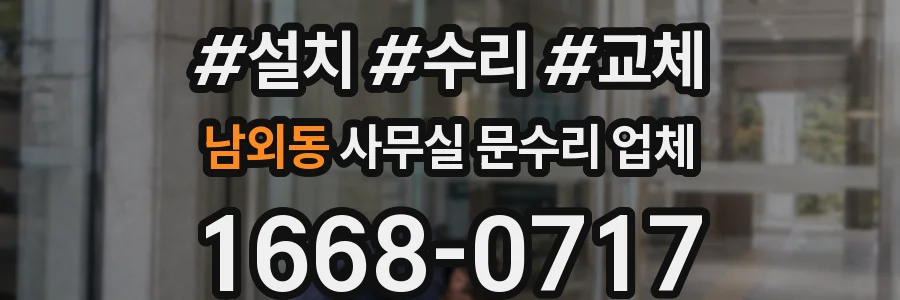 남외동 사무실 문수리 업체