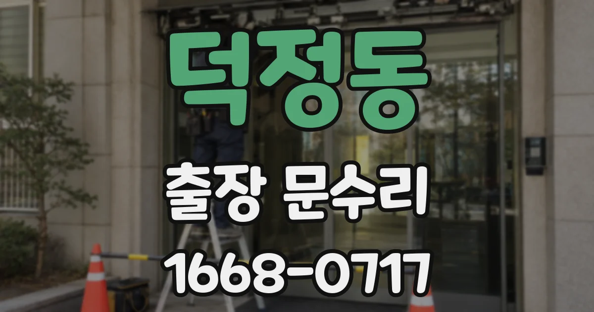 덕정동 출장 문수리