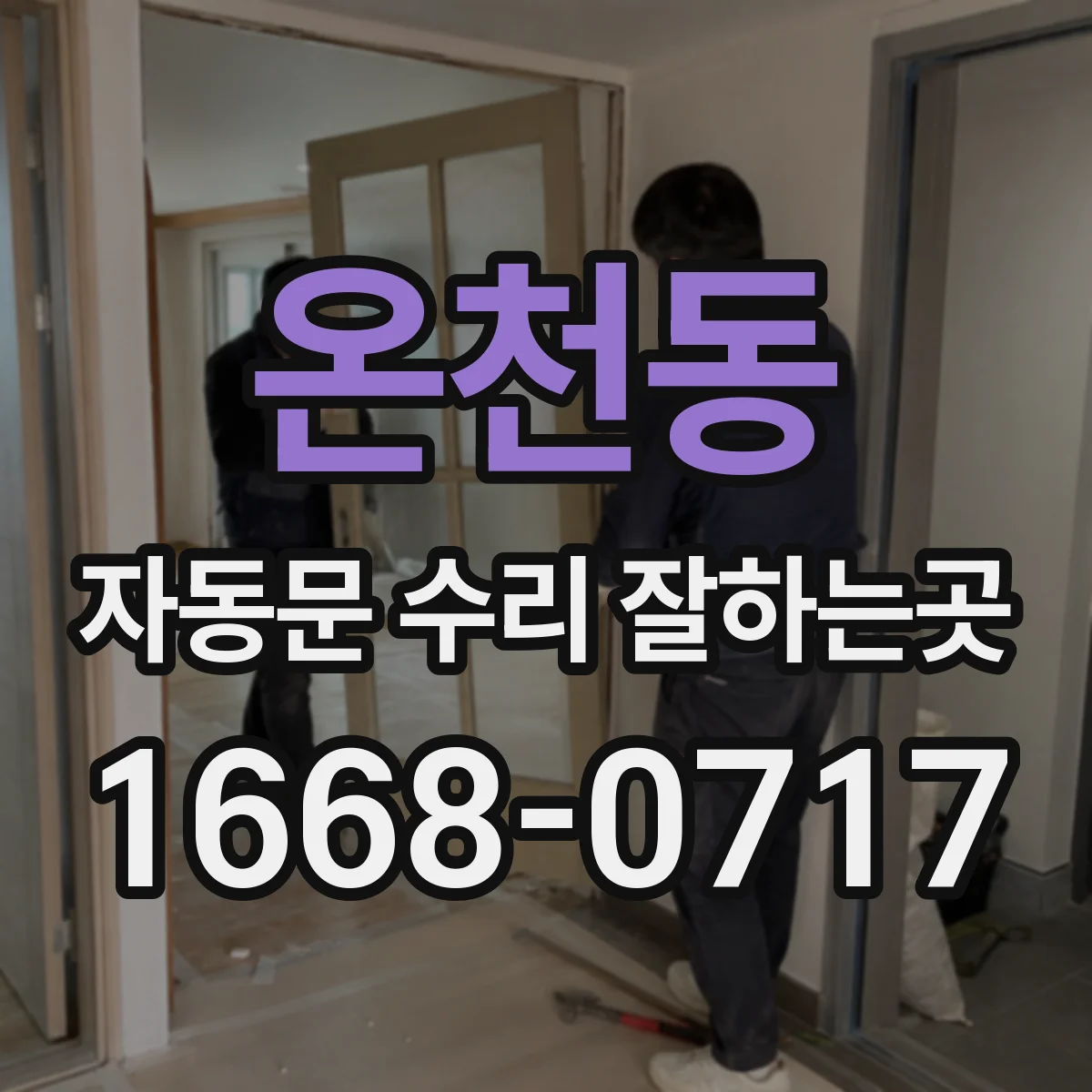 온천동 자동문 수리 잘하는곳