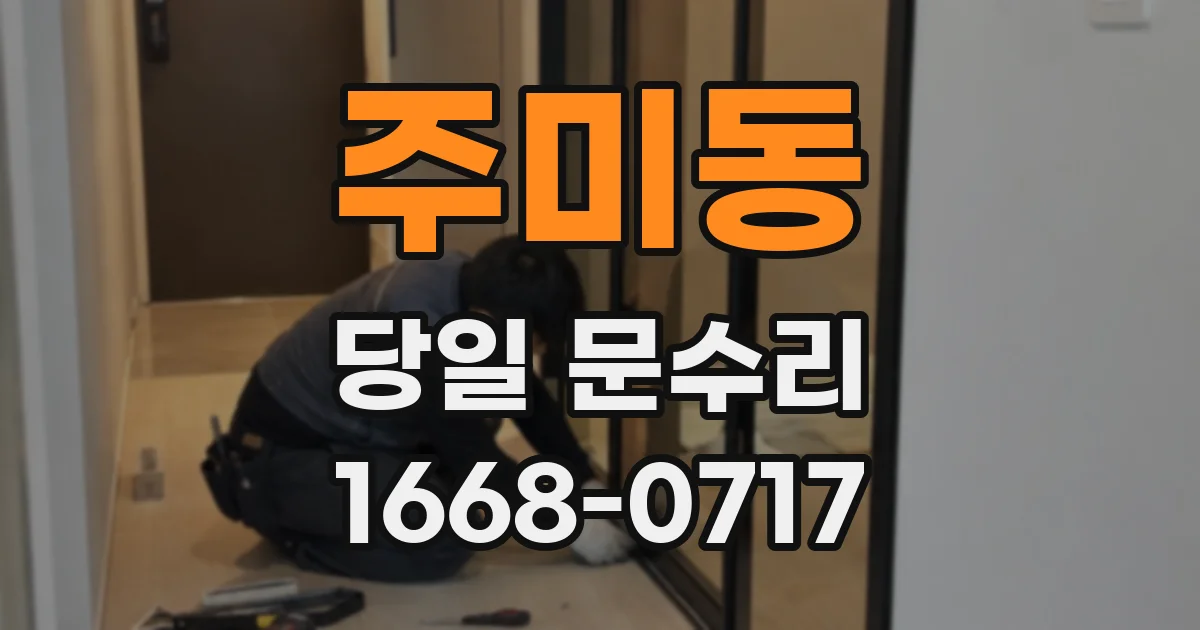 주미동 당일 문수리