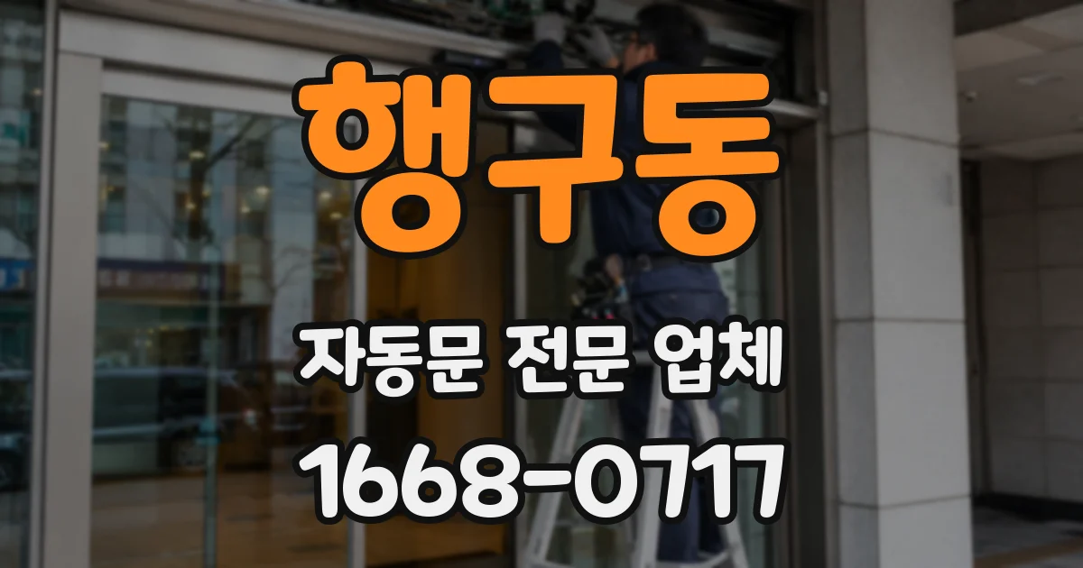 행구동 자동문 전문 업체