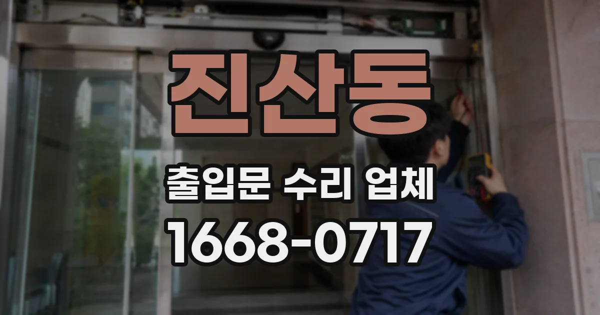 진산동 출입문 수리 업체