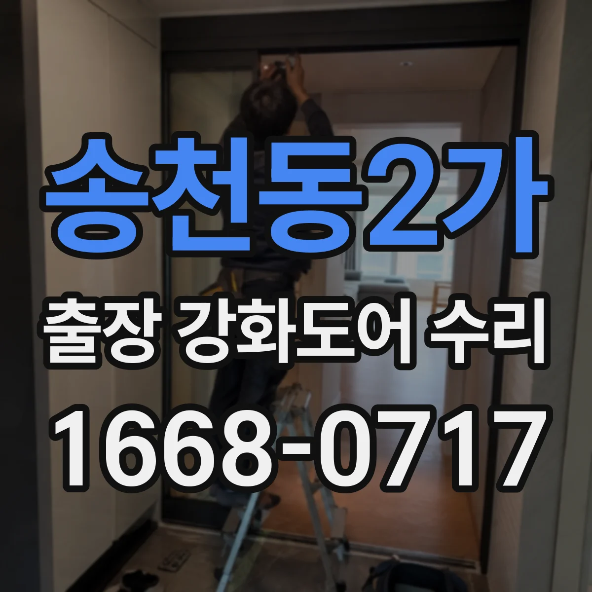 송천동2가 출장 강화도어 수리