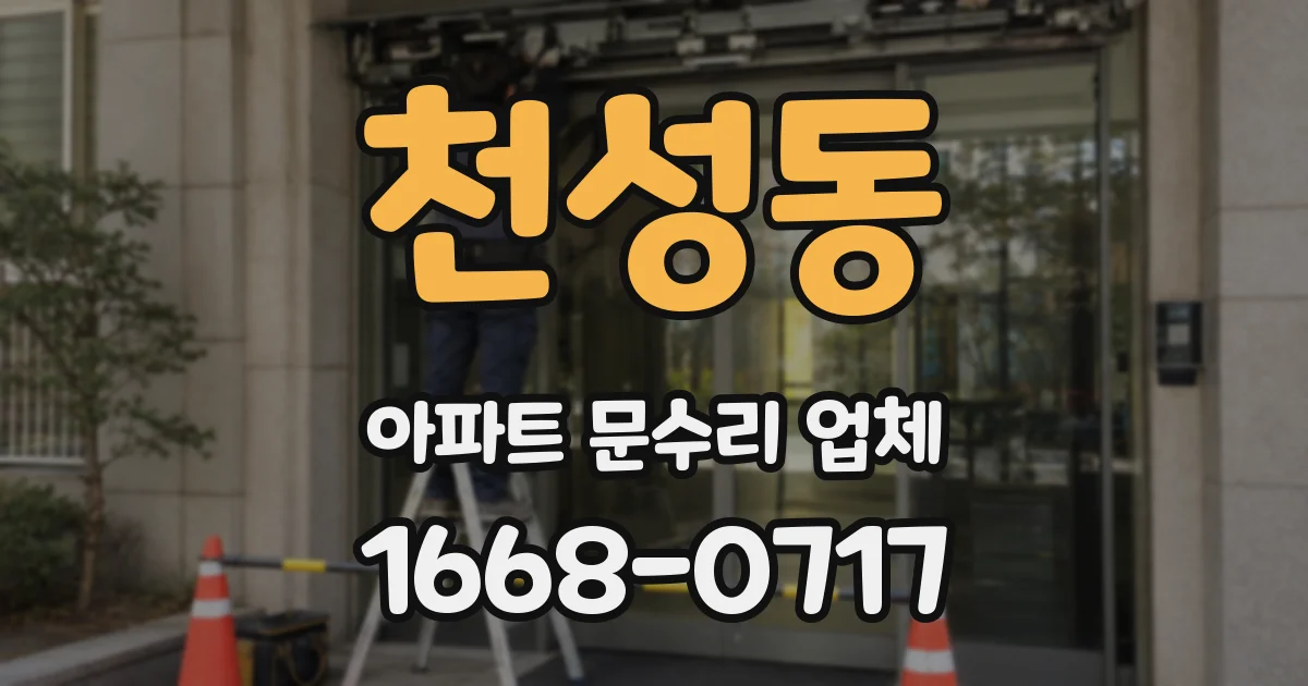 천성동 아파트 문수리 업체