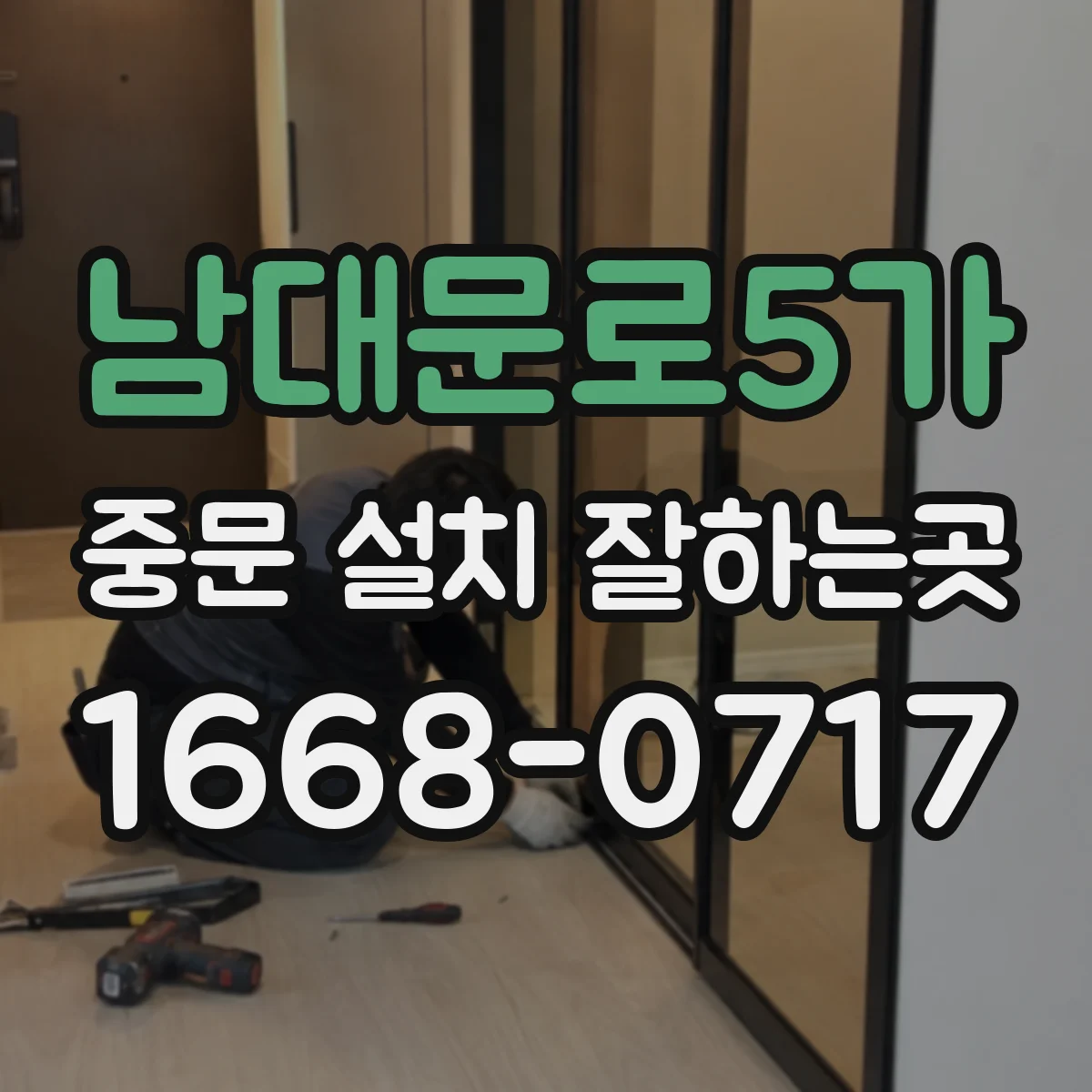 남대문로5가 중문 설치 잘하는곳