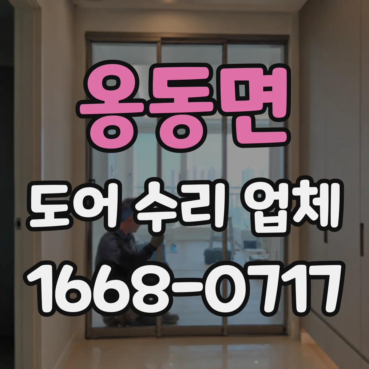 옹동면 도어 수리 업체