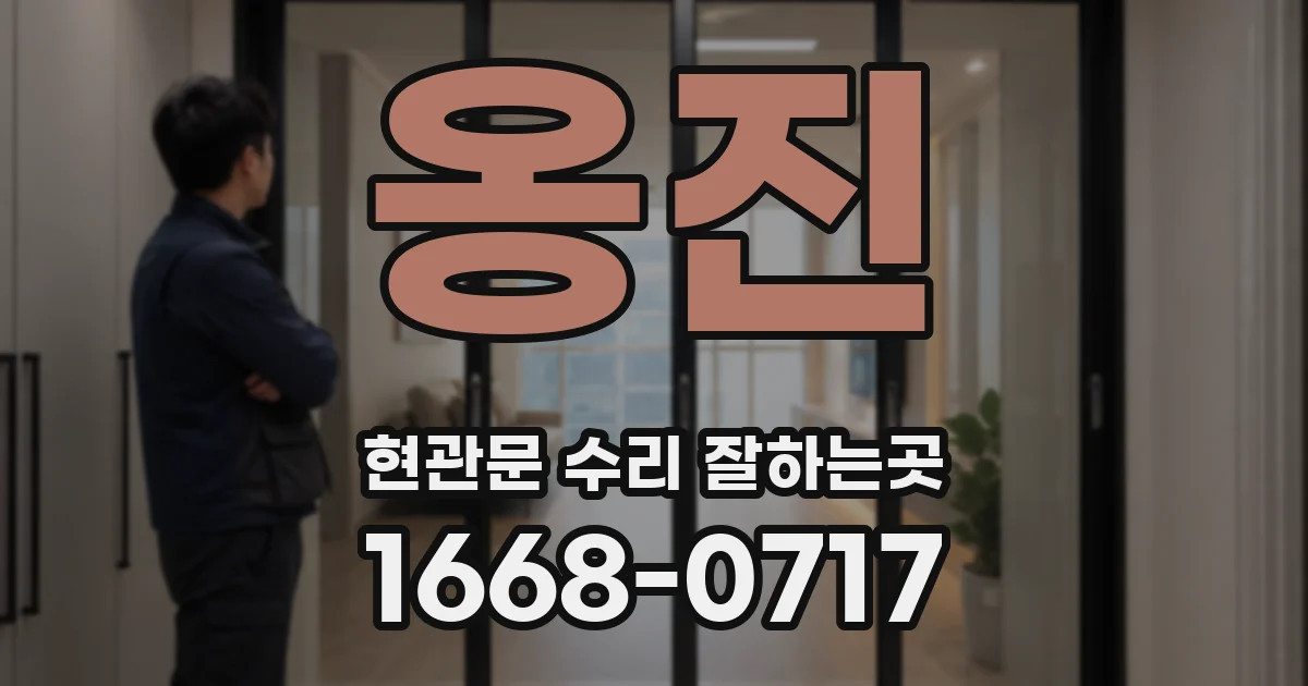 옹진 현관문 수리 잘하는곳